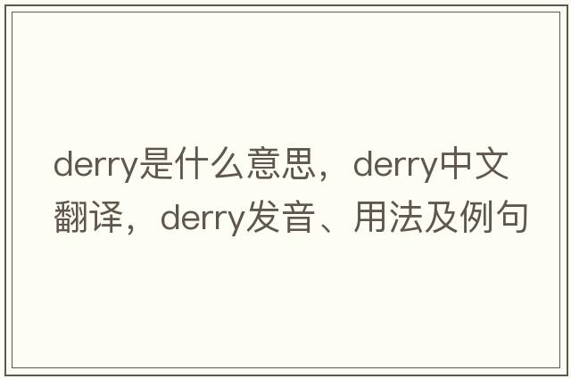 Derry是什么意思，Derry中文翻譯，Derry發(fā)音、用法及例句
