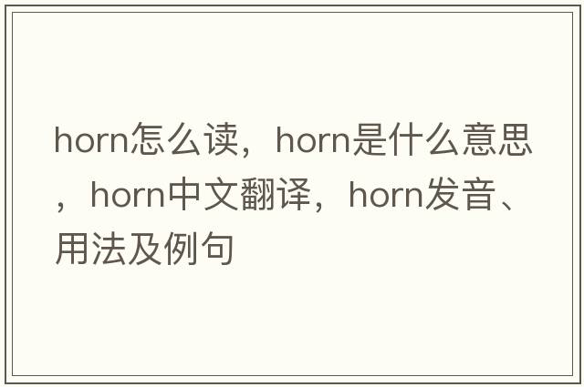 horn怎么讀，horn是什么意思，horn中文翻譯，horn發(fā)音、用法及例句