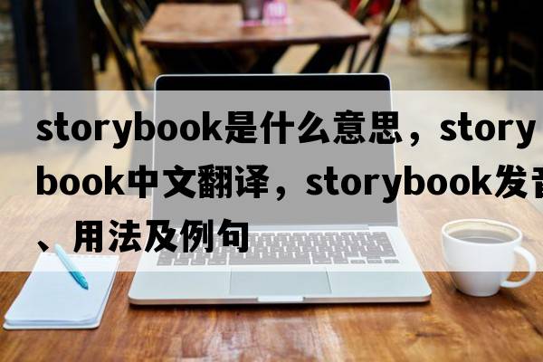 storybook是什么意思，storybook中文翻譯，storybook發(fā)音、用法及例句