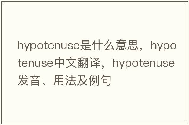 hypotenuse是什么意思，hypotenuse中文翻譯，hypotenuse發(fā)音、用法及例句