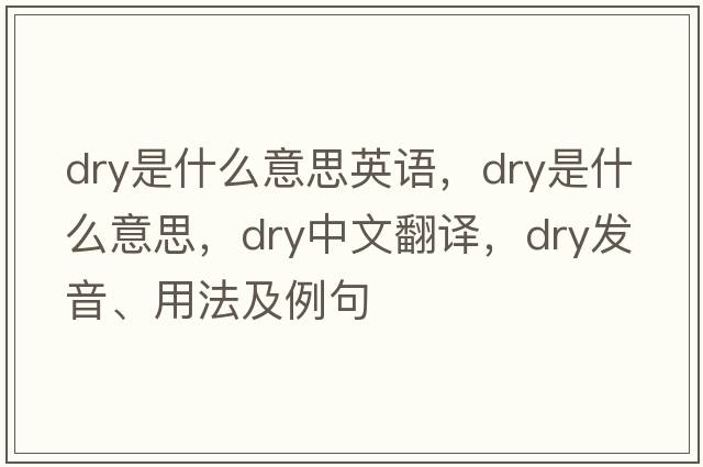 dry是什么意思英語(yǔ)，dry是什么意思，dry中文翻譯，dry發(fā)音、用法及例句