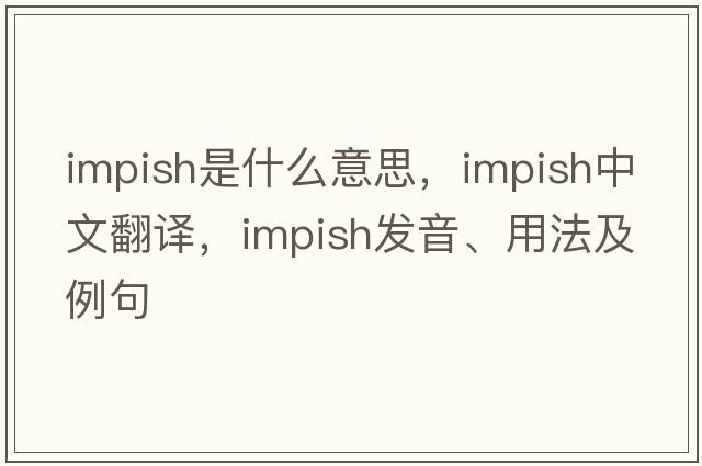 impish是什么意思，impish中文翻譯，impish發(fā)音、用法及例句