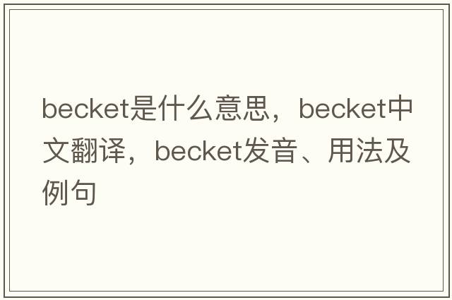 becket是什么意思，becket中文翻譯，becket發(fā)音、用法及例句