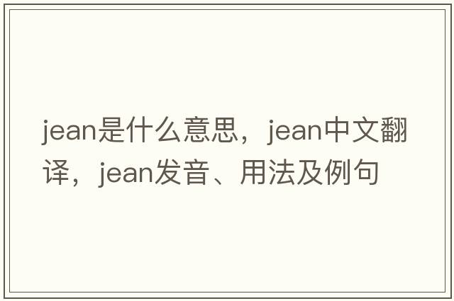 jean是什么意思，jean中文翻譯，jean發(fā)音、用法及例句