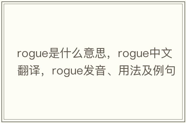 rogue是什么意思，rogue中文翻譯，rogue發(fā)音、用法及例句