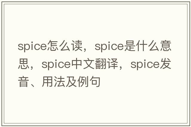 spice怎么讀，spice是什么意思，spice中文翻譯，spice發(fā)音、用法及例句