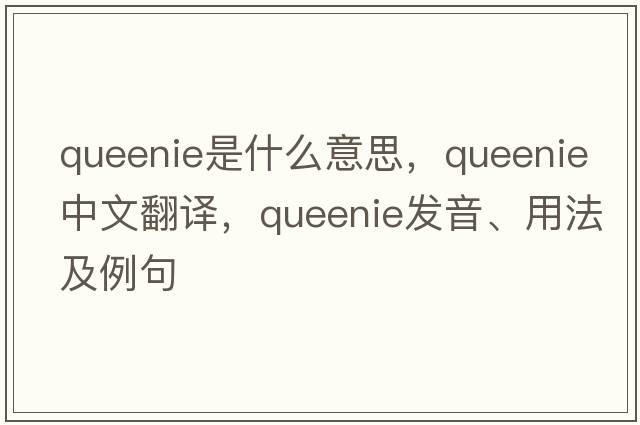 Queenie是什么意思，Queenie中文翻譯，Queenie發(fā)音、用法及例句