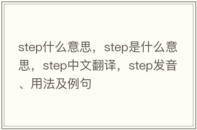 step什么意思，step是什么意思，step中文翻譯，step發(fā)音、用法及例句