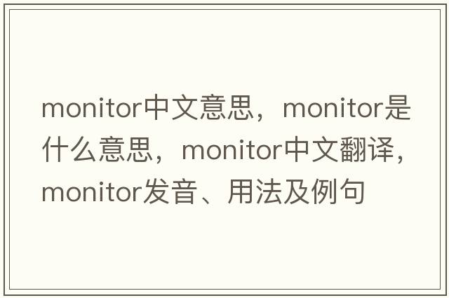 monitor中文意思，monitor是什么意思，monitor中文翻譯，monitor發(fā)音、用法及例句
