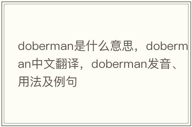 doberman是什么意思，doberman中文翻譯，doberman發(fā)音、用法及例句
