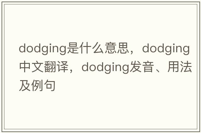 dodging是什么意思，dodging中文翻譯，dodging發(fā)音、用法及例句