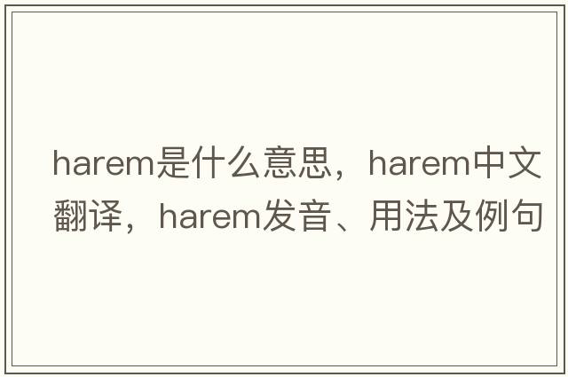 harem是什么意思，harem中文翻譯，harem發(fā)音、用法及例句