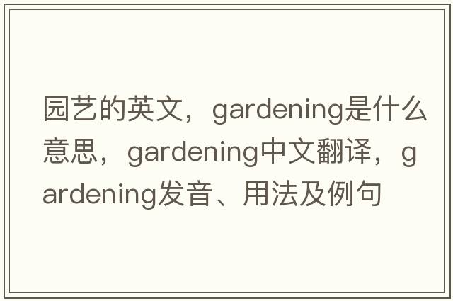 園藝的英文，gardening是什么意思，gardening中文翻譯，gardening發(fā)音、用法及例句