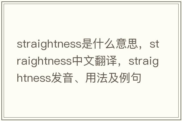 straightness是什么意思，straightness中文翻譯，straightness發(fā)音、用法及例句