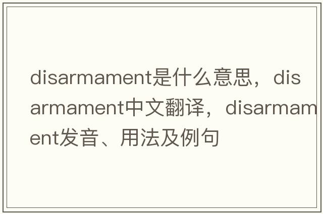 disarmament是什么意思，disarmament中文翻譯，disarmament發(fā)音、用法及例句
