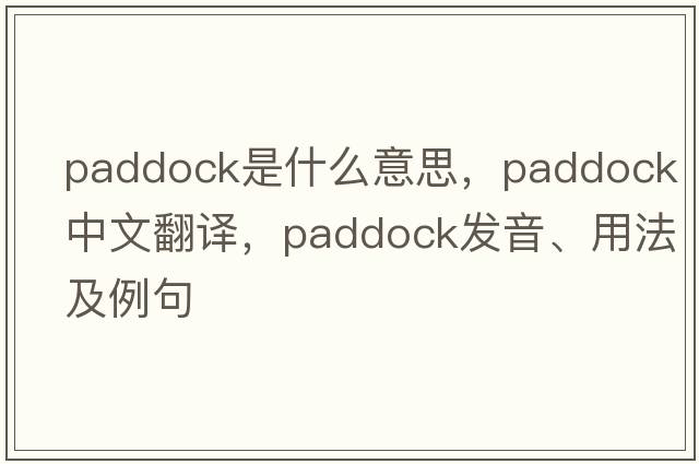 paddock是什么意思，paddock中文翻譯，paddock發(fā)音、用法及例句
