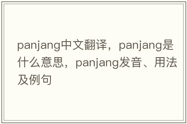 Panjang中文翻譯，Panjang是什么意思，Panjang發(fā)音、用法及例句