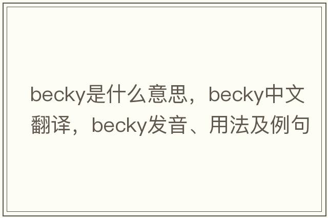 becky是什么意思，becky中文翻譯，becky發(fā)音、用法及例句