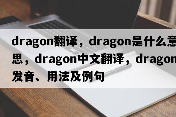 dragon翻譯，dragon是什么意思，dragon中文翻譯，dragon發(fā)音、用法及例句