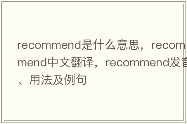 recommend是什么意思，recommend中文翻譯，recommend發(fā)音、用法及例句