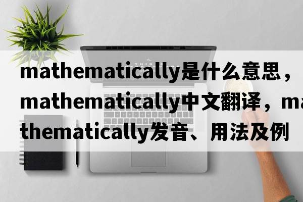 mathematically是什么意思，mathematically中文翻譯，mathematically發(fā)音、用法及例句