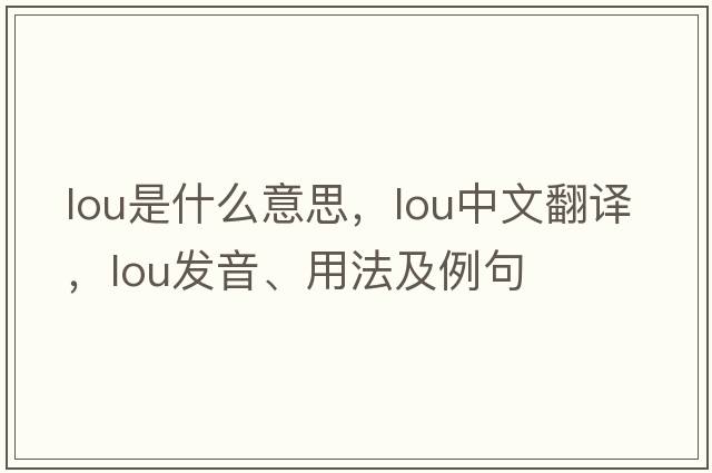 lou是什么意思，lou中文翻譯，lou發(fā)音、用法及例句