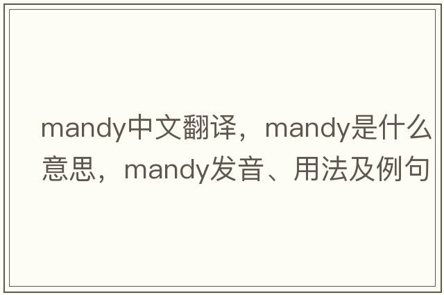 mandy中文翻譯，mandy是什么意思，mandy發(fā)音、用法及例句