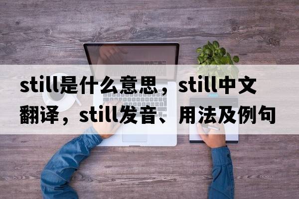 still是什么意思，still中文翻譯，still發(fā)音、用法及例句