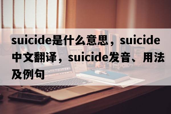 suicide是什么意思，suicide中文翻譯，suicide發(fā)音、用法及例句