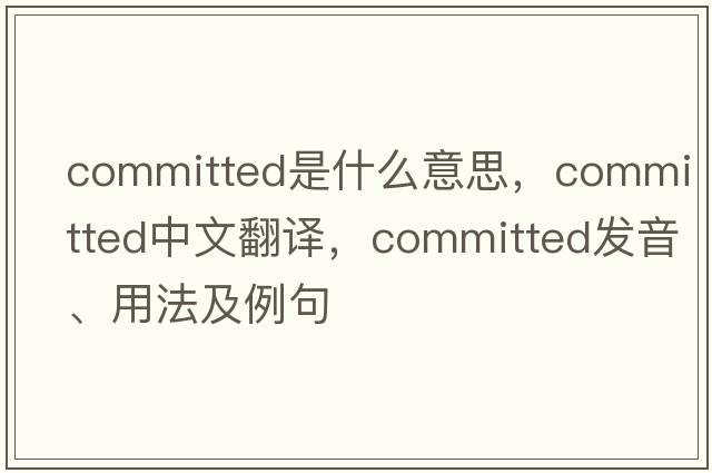 committed是什么意思，committed中文翻譯，committed發(fā)音、用法及例句