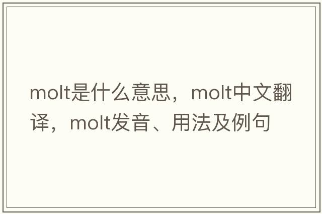 molt是什么意思，molt中文翻譯，molt發(fā)音、用法及例句