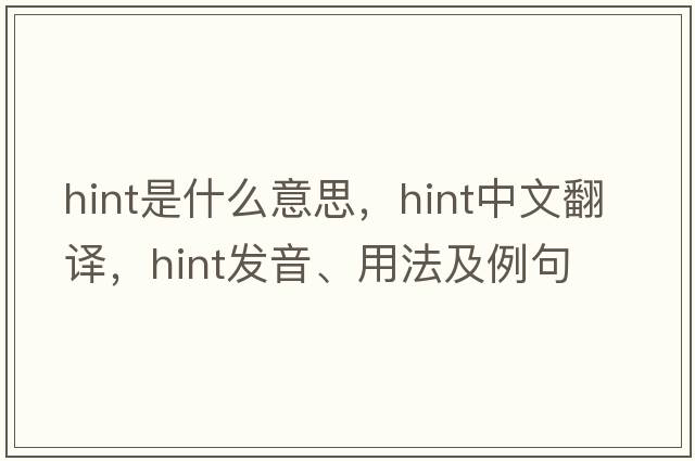 hint是什么意思，hint中文翻譯，hint發(fā)音、用法及例句