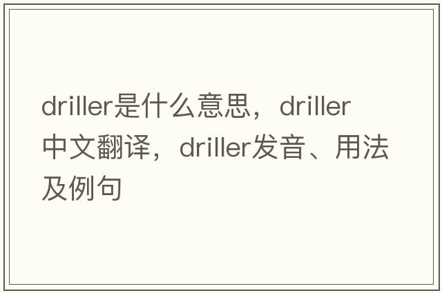 driller是什么意思，driller中文翻譯，driller發(fā)音、用法及例句