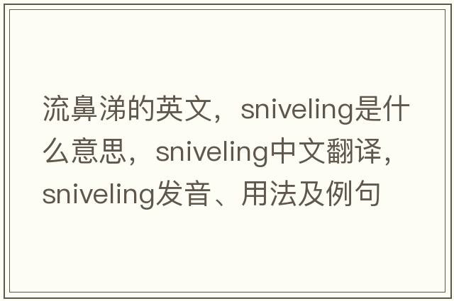 流鼻涕的英文，sniveling是什么意思，sniveling中文翻譯，sniveling發(fā)音、用法及例句