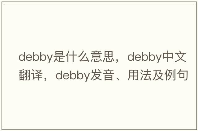 debby是什么意思，debby中文翻譯，debby發(fā)音、用法及例句
