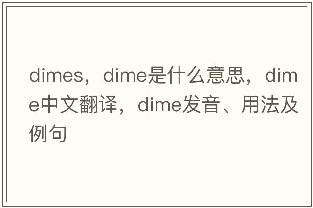 dimes，dime是什么意思，dime中文翻譯，dime發(fā)音、用法及例句