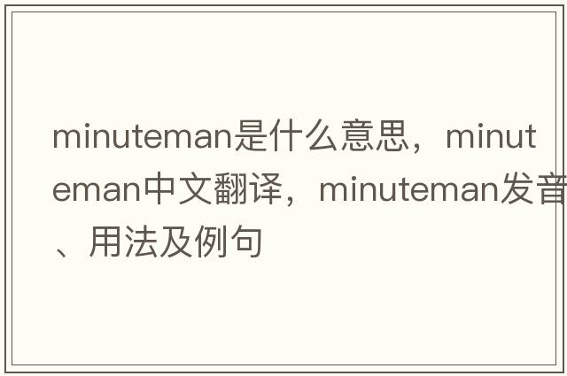 minuteman是什么意思，minuteman中文翻譯，minuteman發(fā)音、用法及例句
