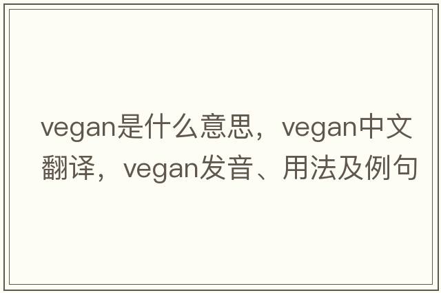 vegan是什么意思，vegan中文翻譯，vegan發(fā)音、用法及例句