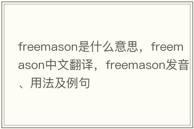 freemason是什么意思，freemason中文翻譯，freemason發(fā)音、用法及例句