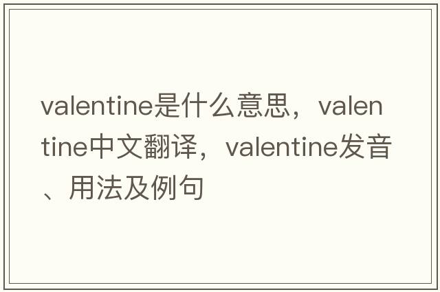 valentine是什么意思，valentine中文翻譯，valentine發(fā)音、用法及例句