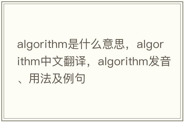 algorithm是什么意思，algorithm中文翻譯，algorithm發(fā)音、用法及例句