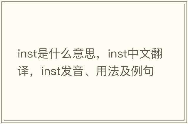 inst是什么意思，inst中文翻譯，inst發(fā)音、用法及例句