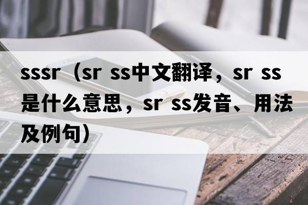 sssr（sr ss中文翻譯，sr ss是什么意思，sr ss發(fā)音、用法及例句）