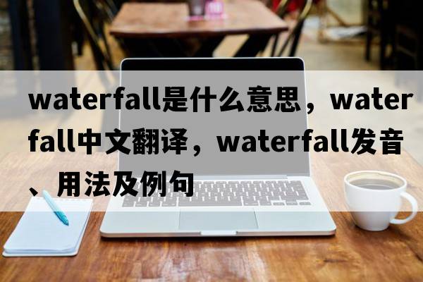 waterfall是什么意思，waterfall中文翻譯，waterfall發(fā)音、用法及例句