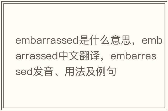 embarrassed是什么意思，embarrassed中文翻譯，embarrassed發(fā)音、用法及例句