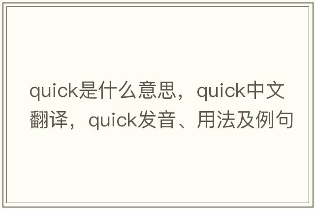 quick是什么意思，quick中文翻譯，quick發(fā)音、用法及例句