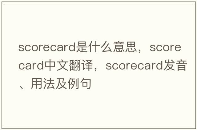 scorecard是什么意思，scorecard中文翻譯，scorecard發(fā)音、用法及例句