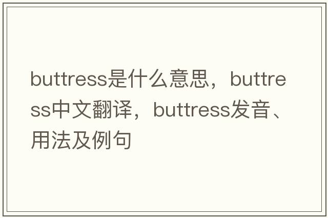 buttress是什么意思，buttress中文翻譯，buttress發(fā)音、用法及例句