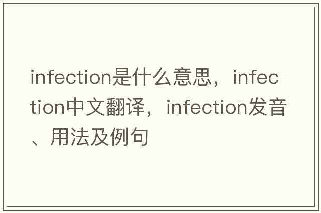 infection是什么意思，infection中文翻譯，infection發(fā)音、用法及例句