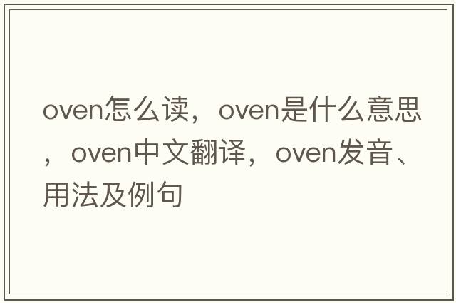 oven怎么讀，oven是什么意思，oven中文翻譯，oven發(fā)音、用法及例句